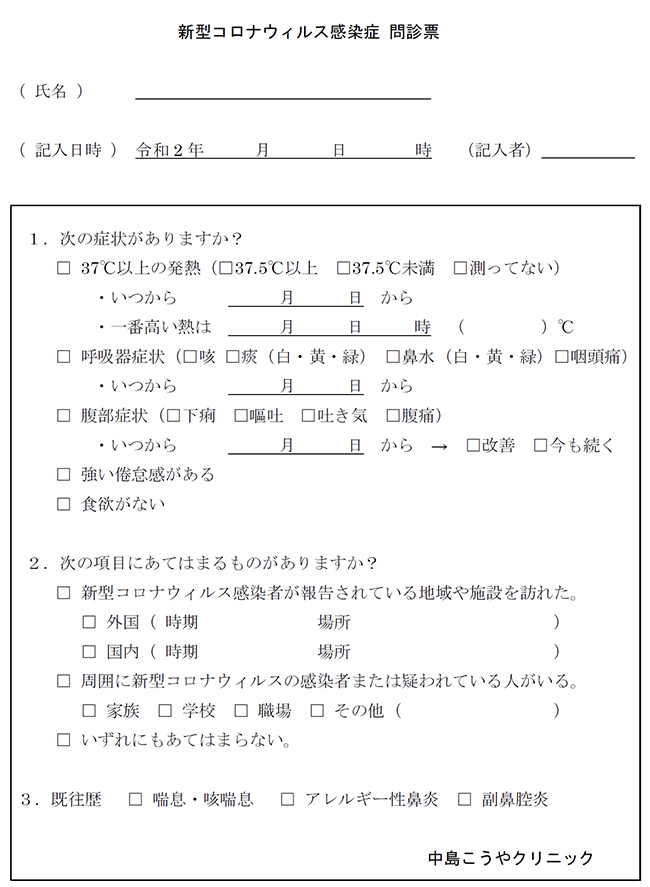 中島こうやクリニックの新型コロナウイルス