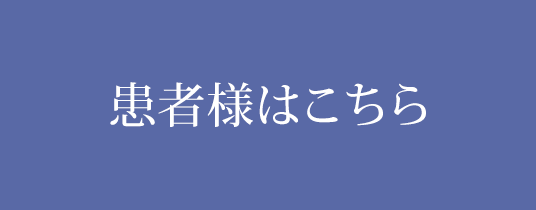 ふるさと21ドクターズ患者様専用ページ