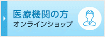 医療機関の方オンラインショップ
