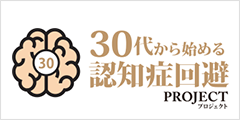 30代からはじめる認知症回避プロジェクト