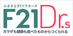 ふるさと21ドクターズ