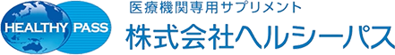 医療機関専用サプリメント 株式会社ヘルシーパス