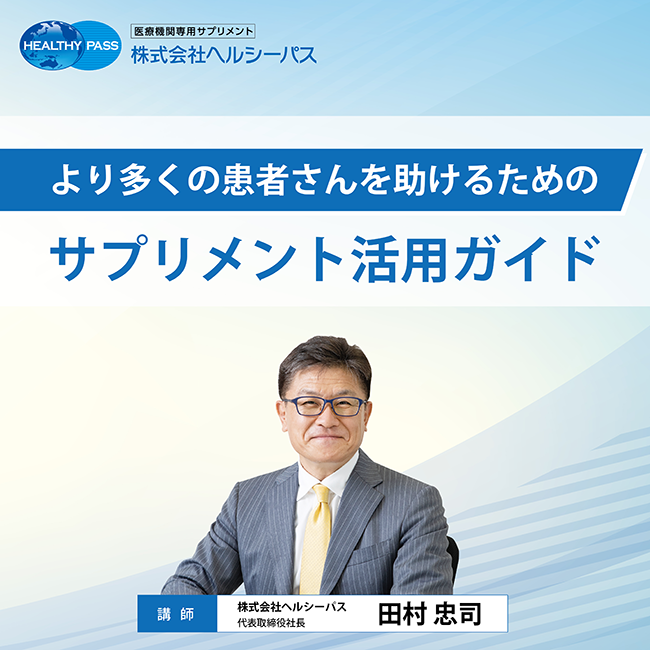 株式会社ヘルシーパス | 医療機関専用サプリメントメーカーの