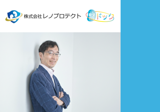ウロモジュリン受託検査／腎ドック 臼井 亮介 先生