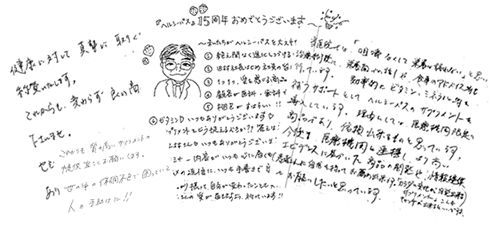 ヘルシーパス創立15周年記念メッセージありがとうございます