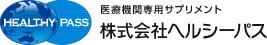 医療機関専用サプリメント 株式会社ヘルシーパス