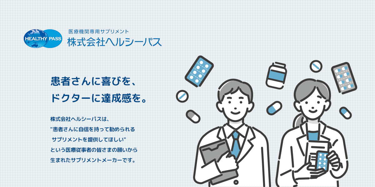 株式会社ヘルシーパス  医療機関専用サプリメントメーカーのヘルシーパス