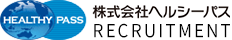 株式会社ヘルシーパス公式採用サイト