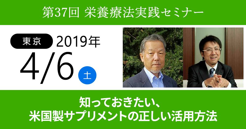 第37回栄養療法実践セミナー 「知っておきたい、米国製サプリメントの正しい活用方法」in東京