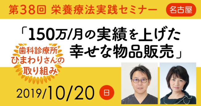 第38回栄養療法実践セミナー 「150万/月の実績を上げた幸せな物品販売」in名古屋