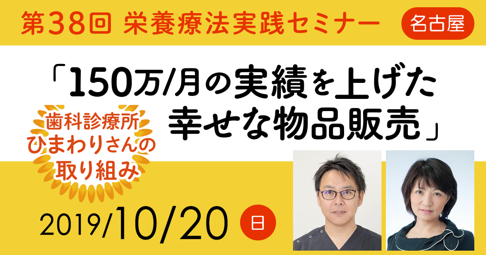 第38回栄養療法実践セミナー 「150万/月の実績を上げた幸せな物品販売」in名古屋