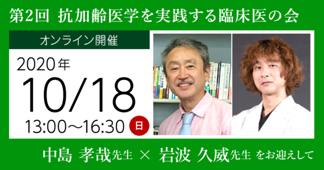 第2回 抗加齢医学を実践する臨床医の会 録画配信講演会
中島 孝哉 先生 と 岩波 久威 先生 をお迎えして