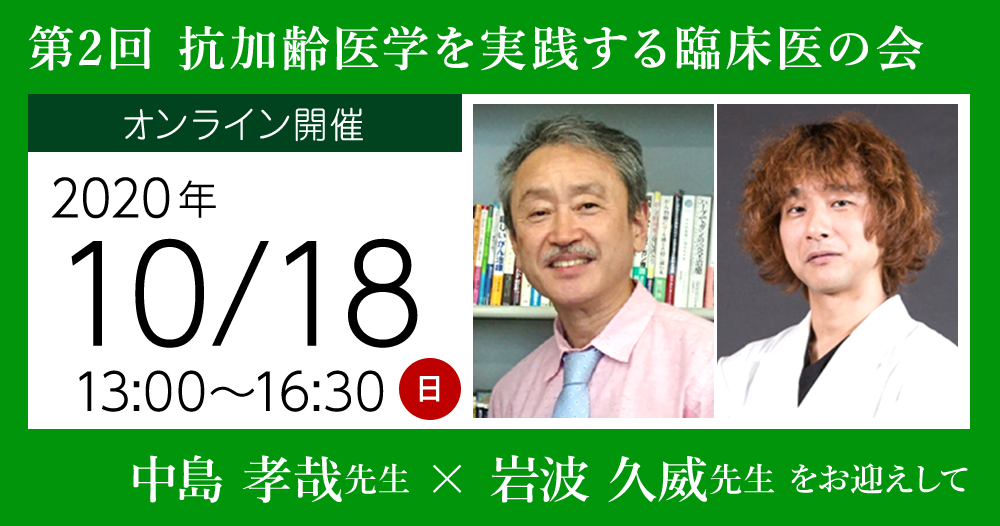 第2回 抗加齢医学を実践する臨床医の会 録画配信講演会<br />
中島 孝哉 先生 と 岩波 久威 先生 をお迎えして