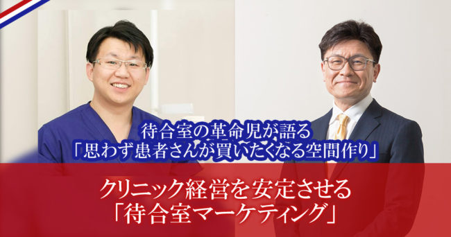 クリニック経営を安定させる「待合室マーケティング」