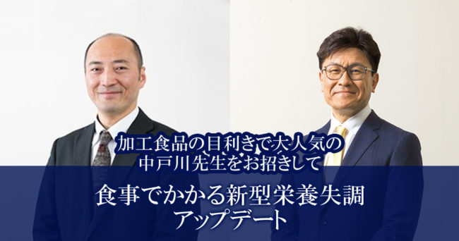 食事でかかる新型栄養失調 アップデート～加工食品の目利きで大人気の中戸川先生をお招きして～