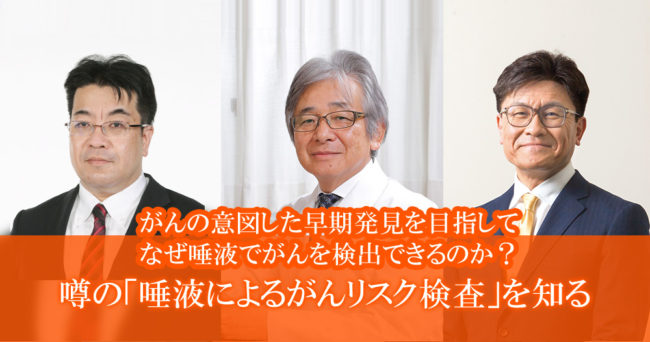 噂の「唾液によるがんリスク検査」を知る