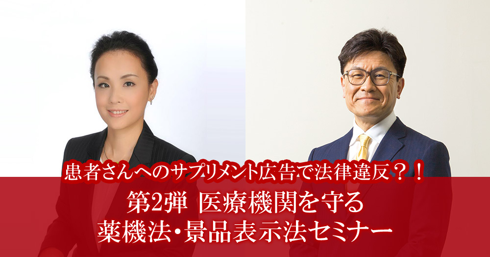 患者さんへのサプリメント広告で法律違反?!<br />
医療機関を守る 薬機法・景品表示法セミナー