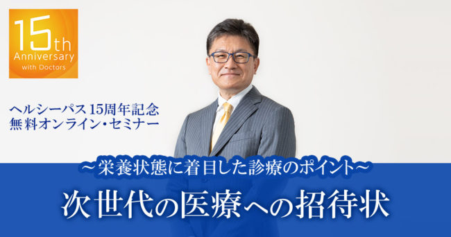 次世代の医療への招待状
〜栄養状態に着目した診療のポイント〜