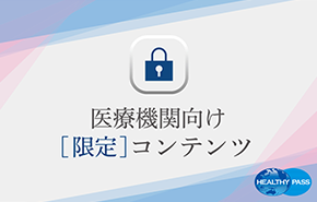 ヘルシーパス医療機関向け限定コンテンツ