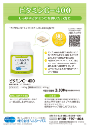 ビタミンC-400 | 株式会社ヘルシーパス