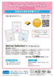 【ヘルシーパス】Woman Selection（ウーマンセレクション） チラシ