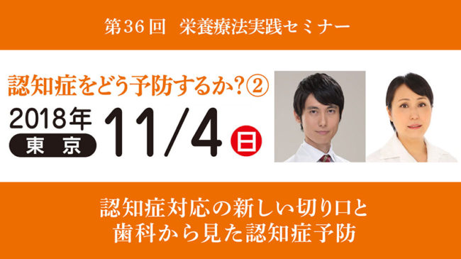 第36回栄養療法実践セミナー「認知症をどう予防するか？②」in東京