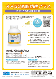 【ヘルシーパス】オメガ3系脂肪酸プラス チラシ