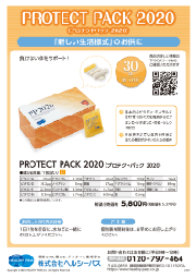 【ヘルシーパス】PROTECT PACK 2020（プロテクトパック 2020） チラシ