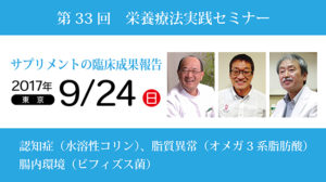 第33回栄養療法実践セミナー「サプリメントの臨床成果報告」in東京