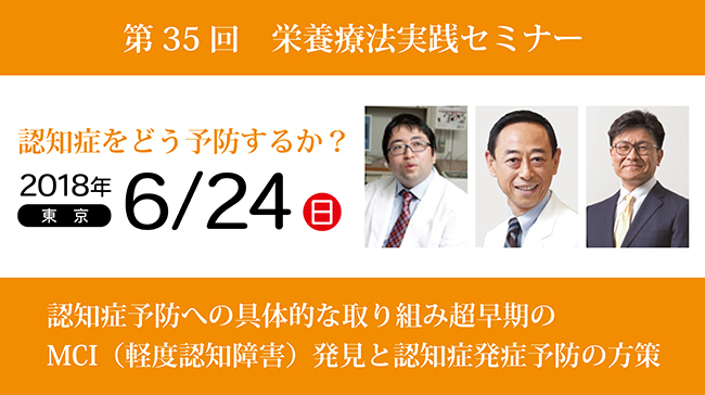 第35回栄養療法実践セミナー「認知症をどう予防するか？」in東京