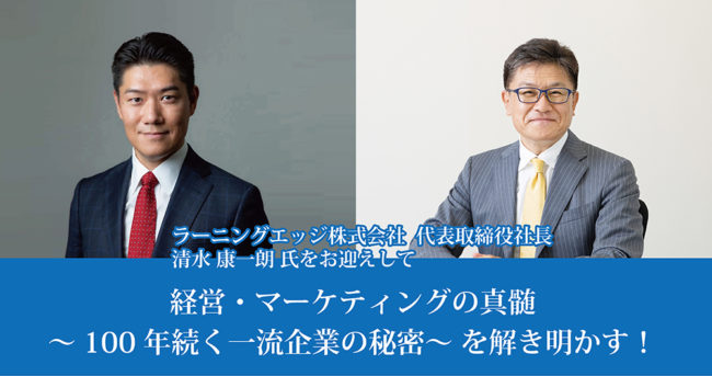 経営・マーケティングの真髄
～100年続く一流企業の秘密～ を解き明かす！