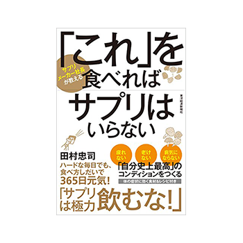 「これ」を食べればサプリはいらない [書籍] 著者：田村 忠司