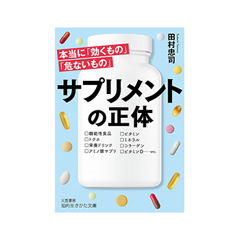 サプリメントの正体　本当に「効くもの」「危ないもの」 [書籍] 著者：田村 忠司