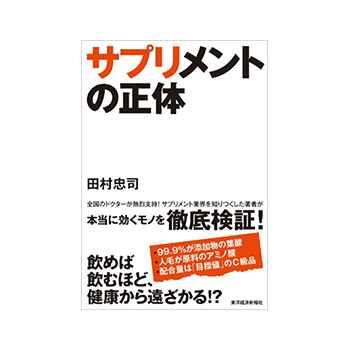 サプリメントの正体 [書籍] 著者：田村 忠司