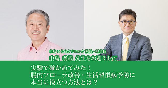 実験で確かめてみた！
腸内フローラ改善・生活習慣病予防に、本当に役立つ方法とは？