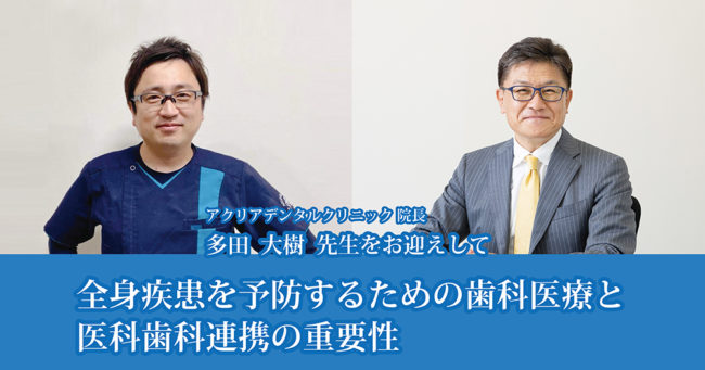 アクリアデンタルクリニック　院長 多田 大樹 先生セミナー「全身疾患を予防するための歯科医療と医科歯科連携の重要性」