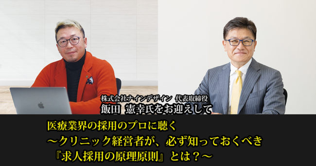 医療業界の採用のプロに聴く
～クリニック経営者が、必ず知っておくべき『求人採用の原理原則』とは？～