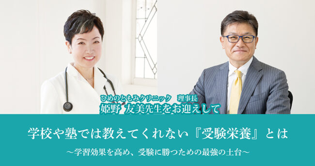 学校や塾では教えてくれない『受験栄養』とは
～学習効果を高め、受験に勝つための最強の土台～