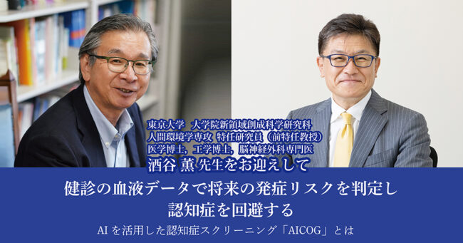 健診の血液データで将来の発症リスクを判定し、認知症を回避する
AIを活用した認知症スクリーニング「AICOG」とは