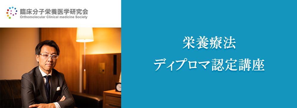 臨床分子栄養医学研究会「栄養療法ディプロマ認定講座」