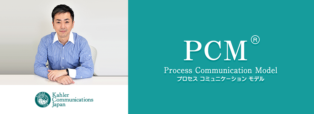 PCM（Process Communication Model　プロセスコミュニケーションモデル）セミナー