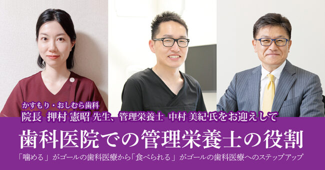 歯科医院での管理栄養士の役割　「噛める」がゴールの歯科医療から「食べられる」がゴールの歯科医療へのステップアップ