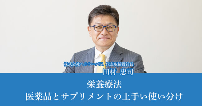 栄養療法、医薬品とサプリメントの上手い使い分け