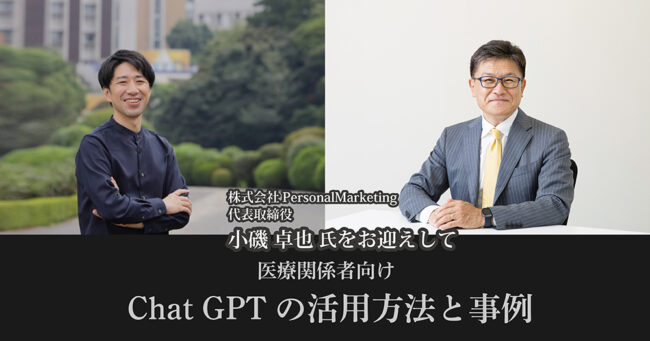 医療関係者向け Chat GPTの活用方法と事例