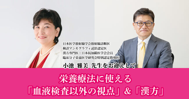 栄養療法に使える「血液検査以外の視点」&「漢方」