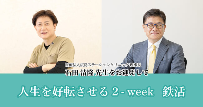 人生を好転させる２-week 鉄活