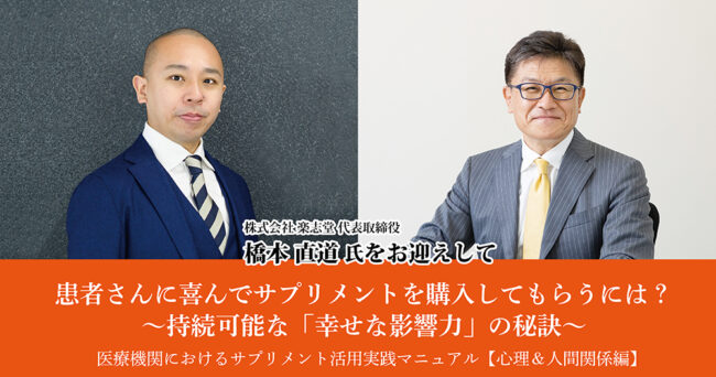 患者さんに喜んでサプリメントを購入してもらうには？
 〜持続可能な「幸せな影響力」の秘訣〜 
 医療機関におけるサプリメント活用実践マニュアル【心理＆人間関係 編】