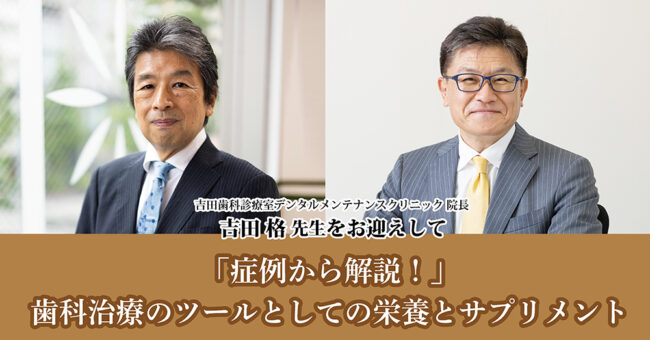 「症例から解説！」歯科治療のツールとしての栄養とサプリメント