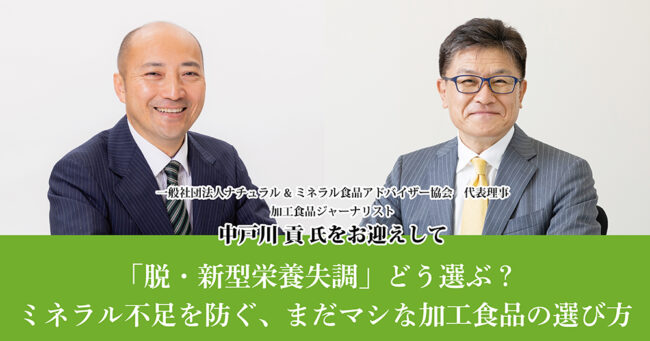 「脱・新型栄養失調」どう選ぶ？ミネラル不足を防ぐ、まだマシな加工食品の選び方