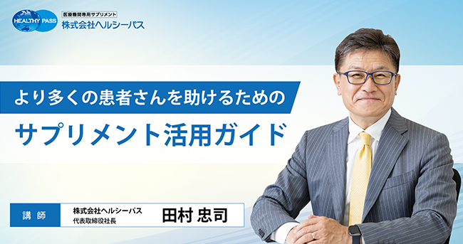 動画「患者さんが幸せになる栄養介入とは？ヘルシーパス流サプリメント活用術」